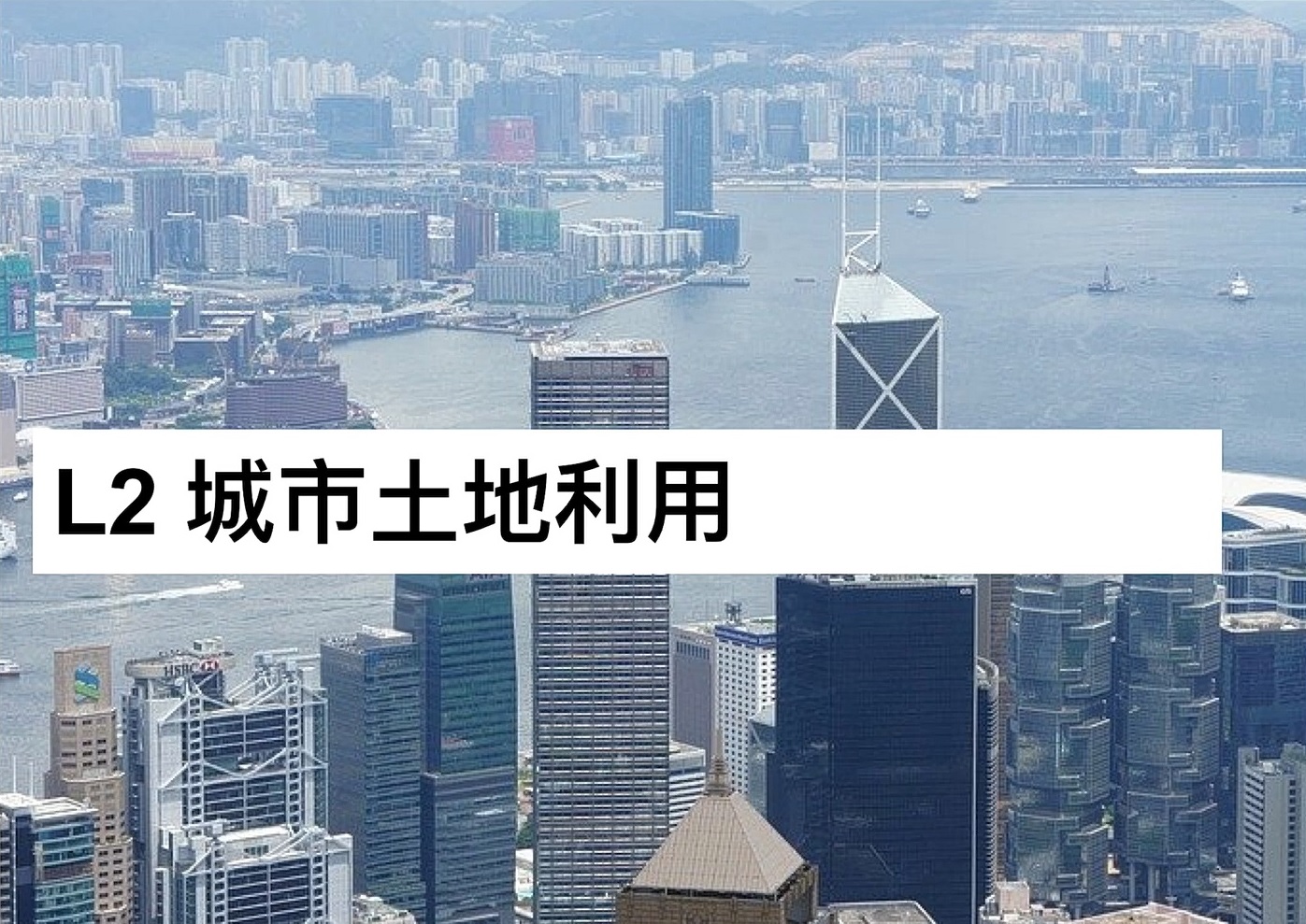 S4 GEOG L2 城市土地利用