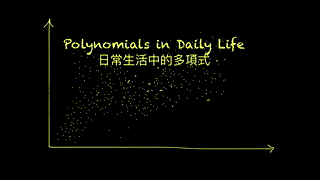 [INTRO] - Polynomials in Daily Life 日常生活中的多項式