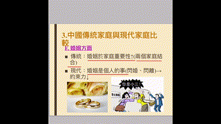 8-中國傳統家庭與現代家庭比較 p4
