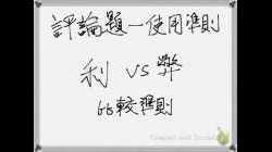 如何在評論題使用比較準則