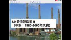 S4 L9 香港製造業 II (1980-2000年代初）