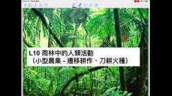 S5 L10 雨林的人類活動 - 小型農業