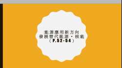 1. 能源應用新方向 - 替代能源（核能）