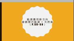 2. 能源應用新方向 - 替代能源（天然氣）