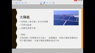 3. 能源應用新方向 - 替代能源（水、太、風、地）