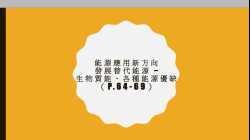 4. 能源應用新方向 - 替代能源（生物質能）