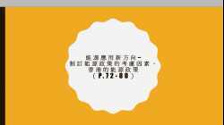 5. 能源應用新方向 - 香港能源政策