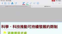 3- 科學、科技推動可持續發展的限制