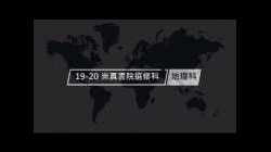 崇真書院選修科影片 - 地理