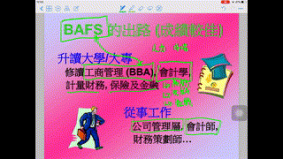 bafs簡介