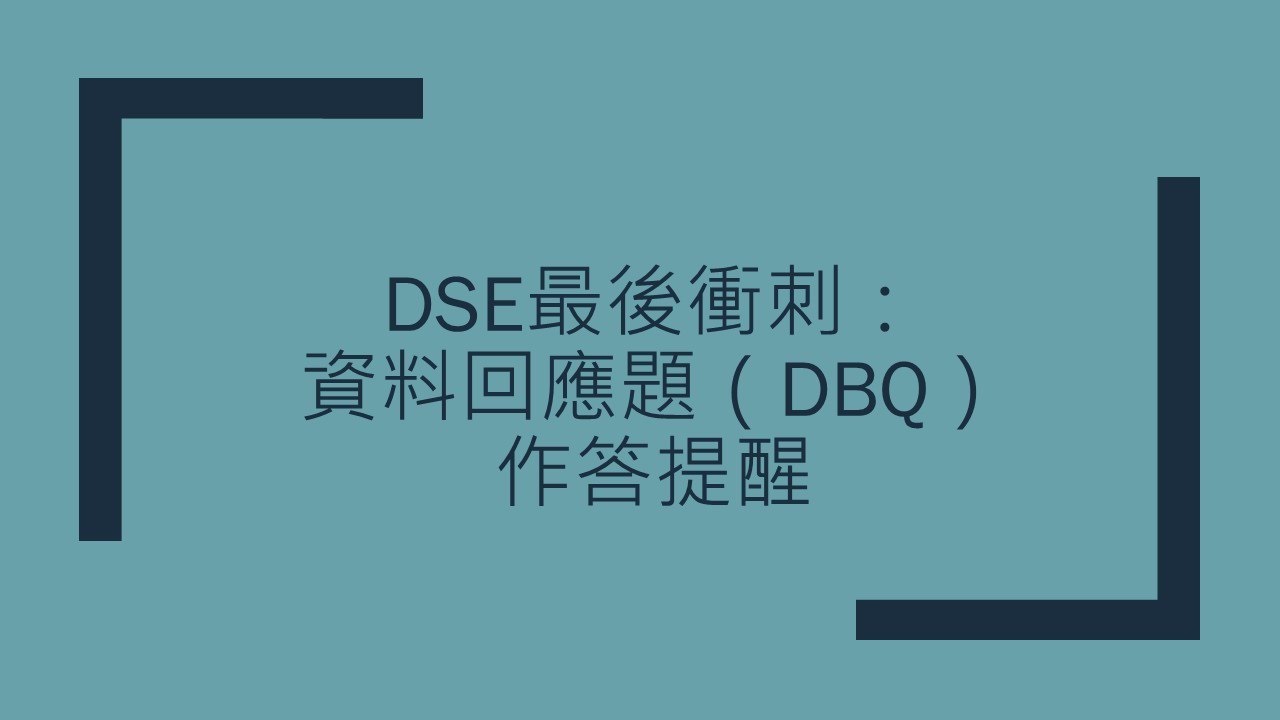 DSE最後衝刺：資料回應題（DBQ）作答提醒