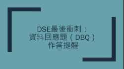 DSE最後衝刺：資料回應題（DBQ）作答提醒