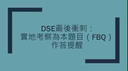 DSE最後衝刺：實地考察為本題目（FBQ）作答提醒