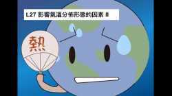 L27 影響氣溫分佈形態的因素 II