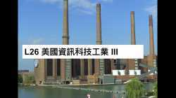 L26 美國資訊科技工業 III