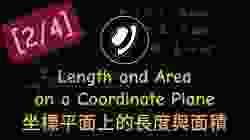 坐標平面上的長度與面積 | Length and Area on a Coordinate Plane