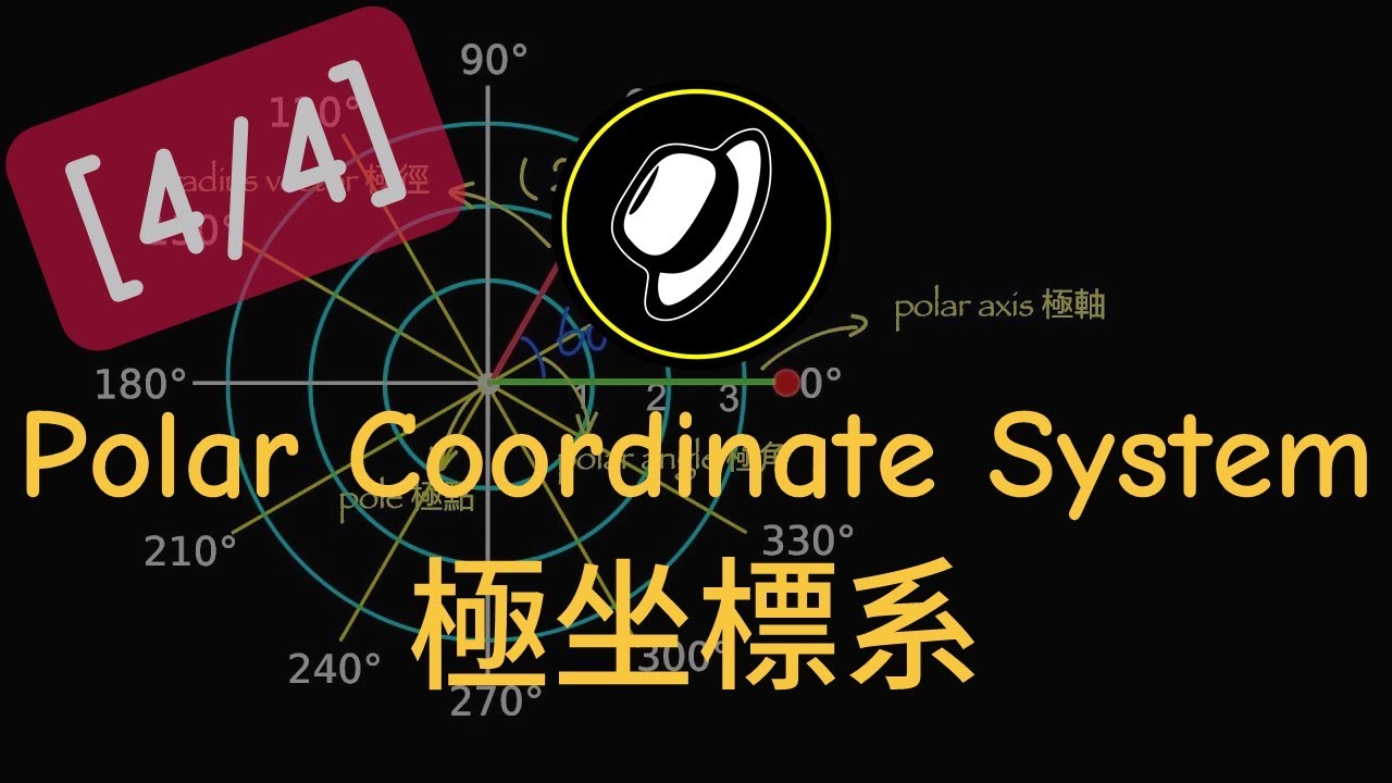 極坐標系 | Polar Coordinate System