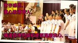 祟真合唱團--常存感恩