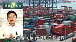 通識爽教室：現代中國：中國入世分析