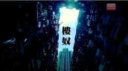 鏗鏘集：拒絕當樓奴