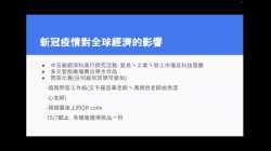 「新冠肺炎對全球經濟的影響」展覽及問答比賽