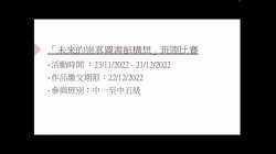 未來崇真圖書館構想比賽_宣傳影片